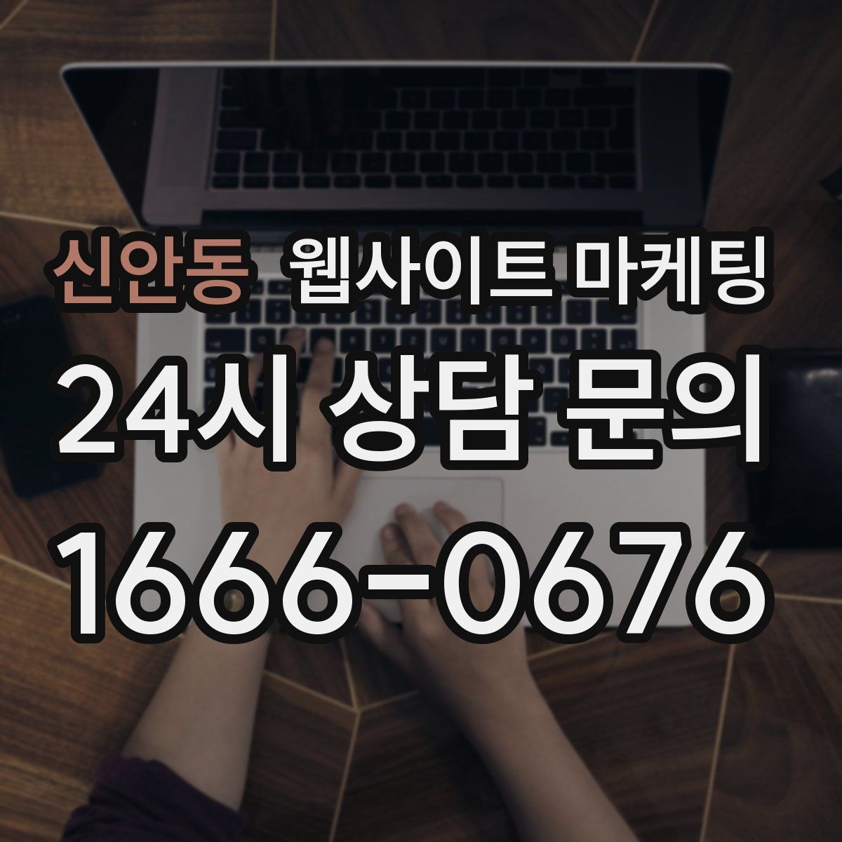 신안동 웹사이트 마케팅