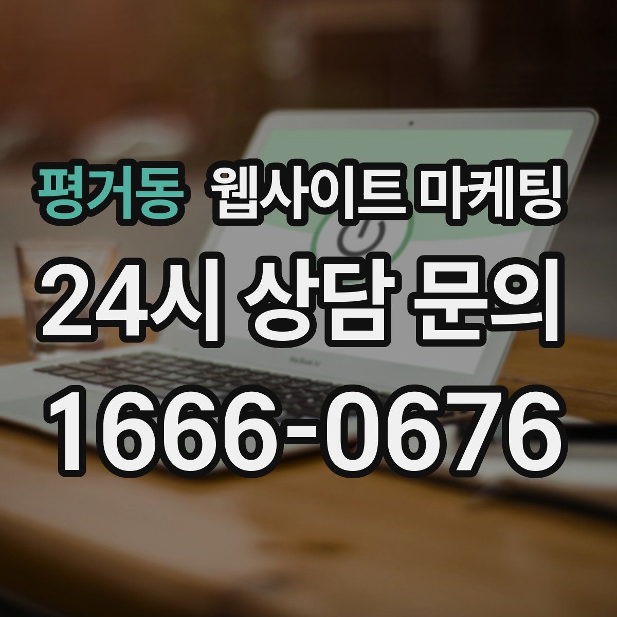 평거동 웹사이트 마케팅