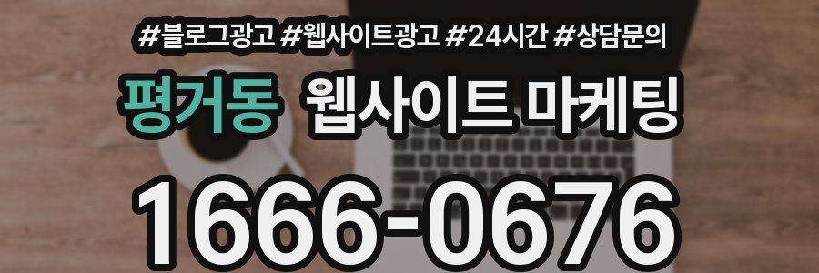 평거동 웹사이트 마케팅