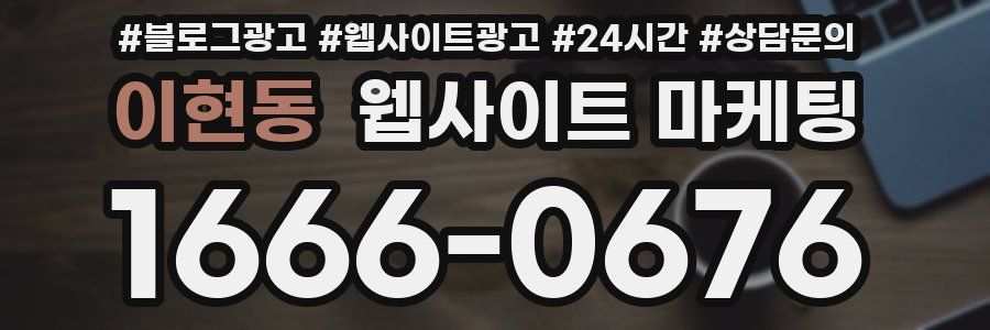 이현동 웹사이트 마케팅