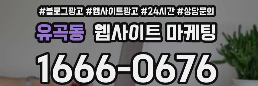 유곡동 웹사이트 마케팅