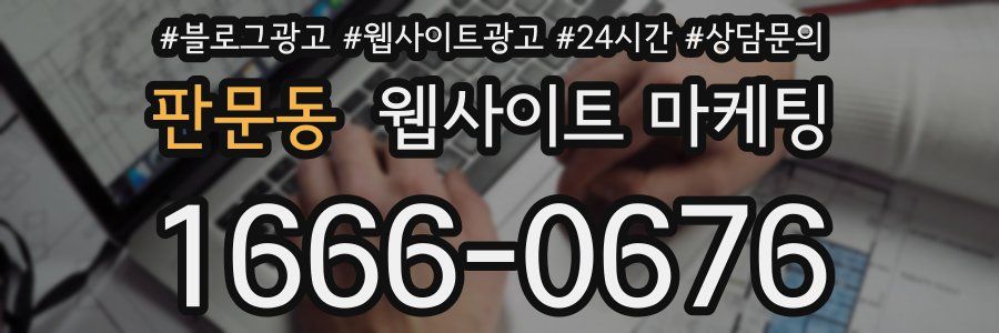 판문동 웹사이트 마케팅