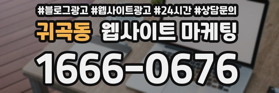 귀곡동 웹사이트 마케팅