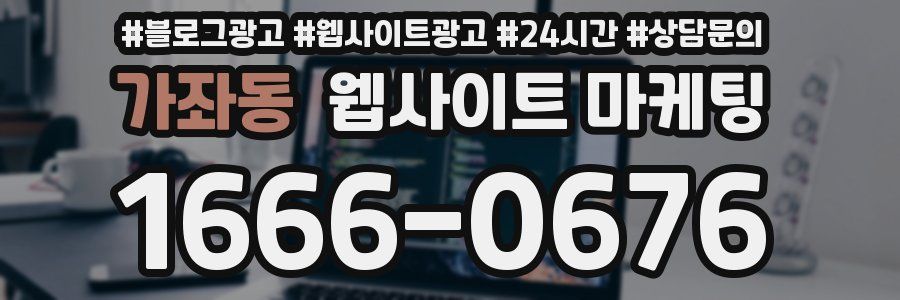가좌동 웹사이트 마케팅