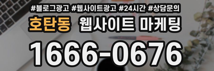 호탄동 웹사이트 마케팅