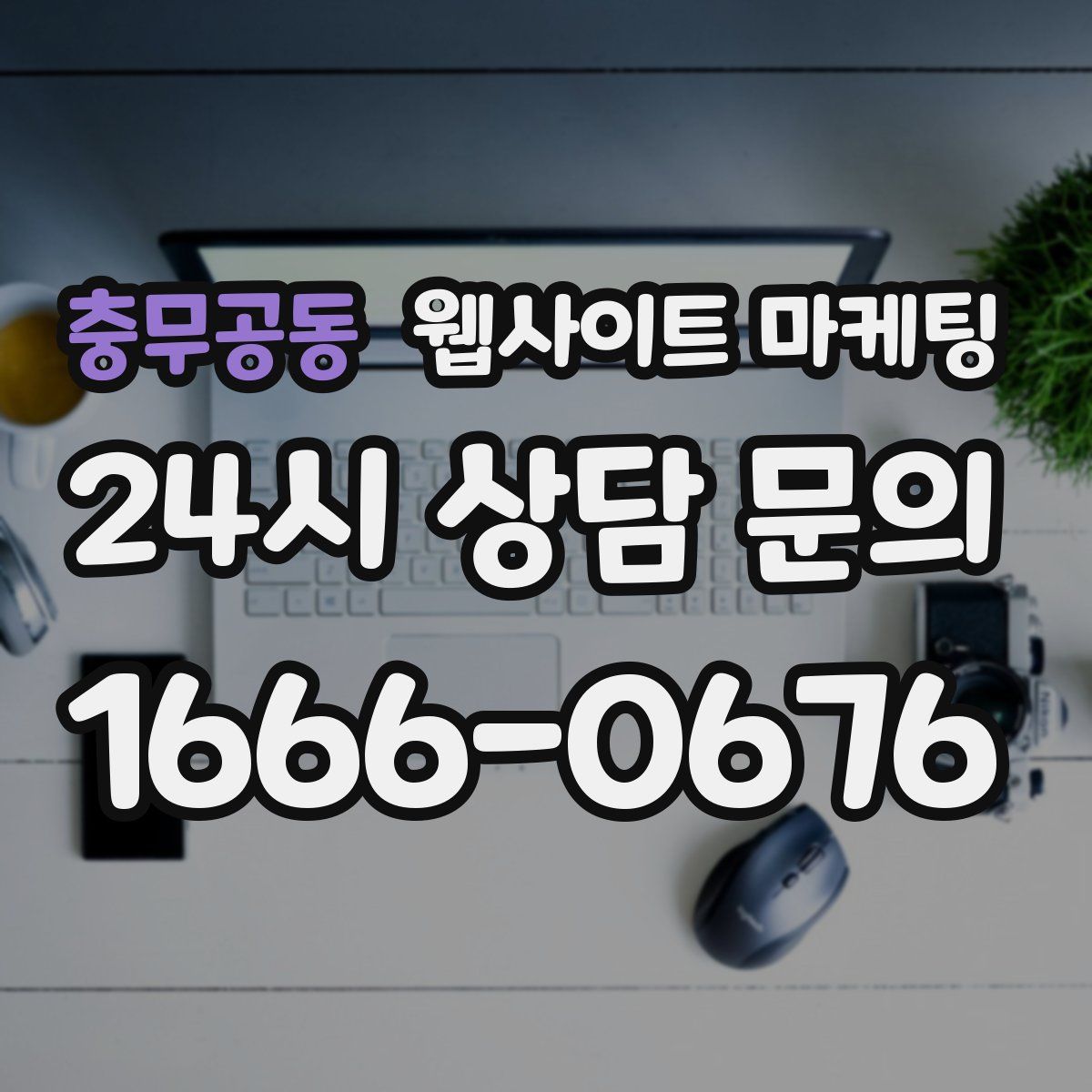 충무공동 웹사이트 마케팅