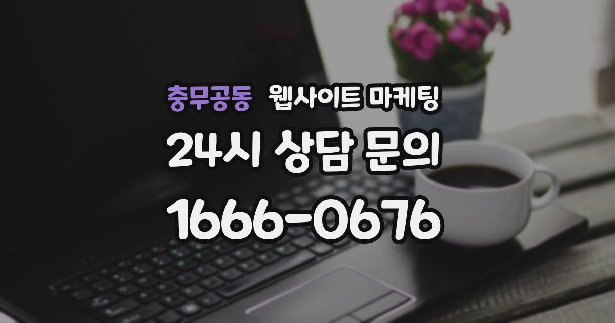 충무공동 웹사이트 마케팅