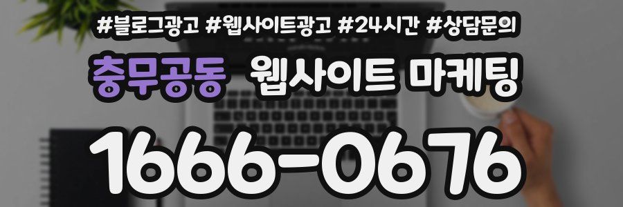 충무공동 웹사이트 마케팅