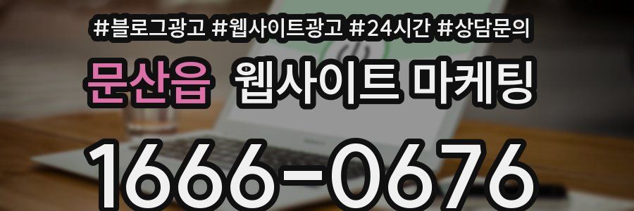 문산읍 웹사이트 마케팅