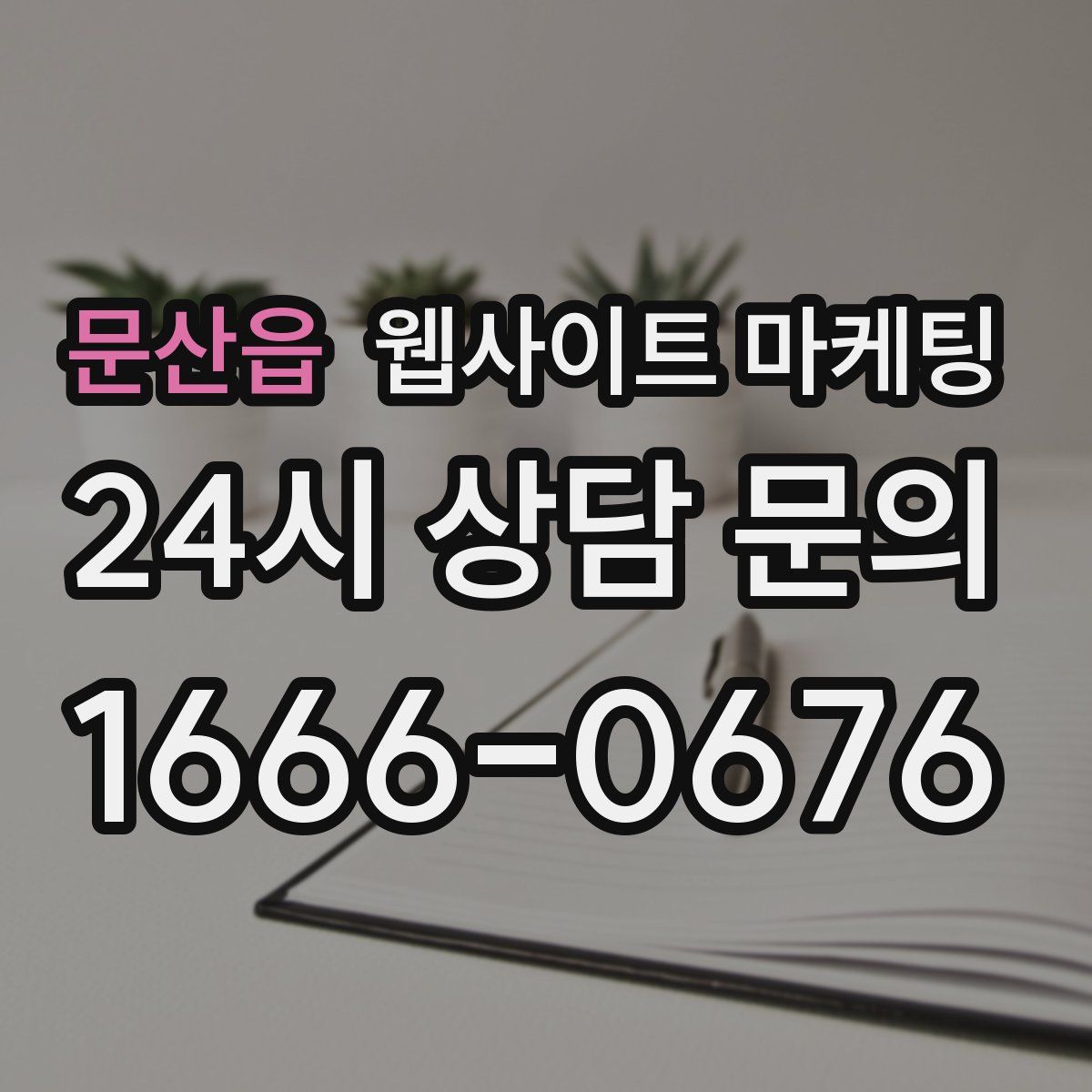 문산읍 웹사이트 마케팅