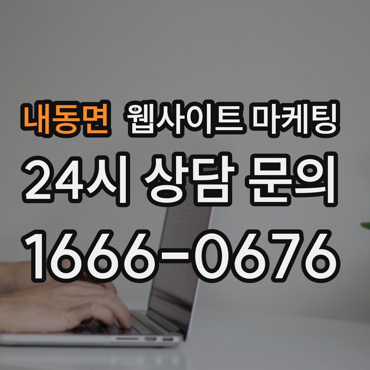 내동면 웹사이트 마케팅 동네명 + 업종 글이 필요한 이유와 한계