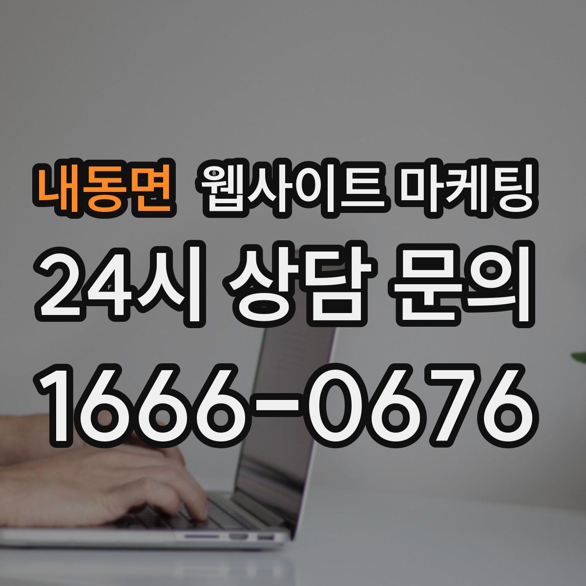 내동면 웹사이트 마케팅