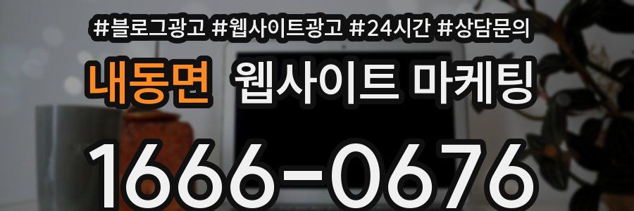 내동면 웹사이트 마케팅