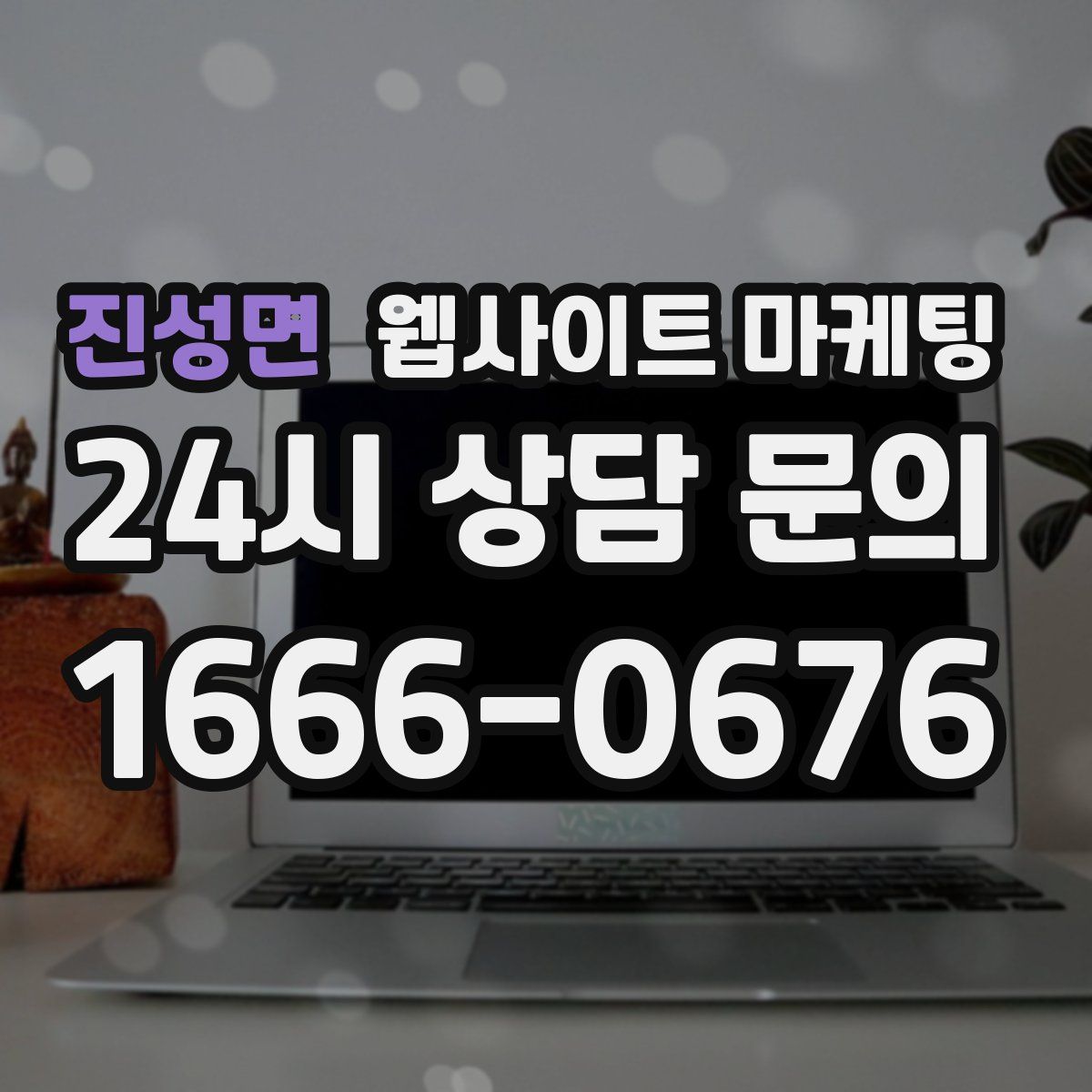 진성면 웹사이트 마케팅
