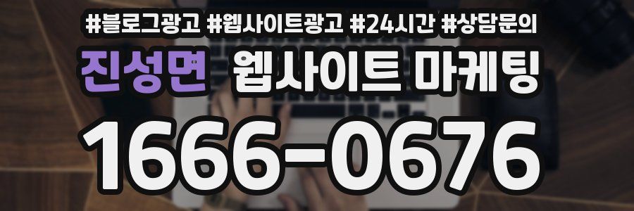 진성면 웹사이트 마케팅