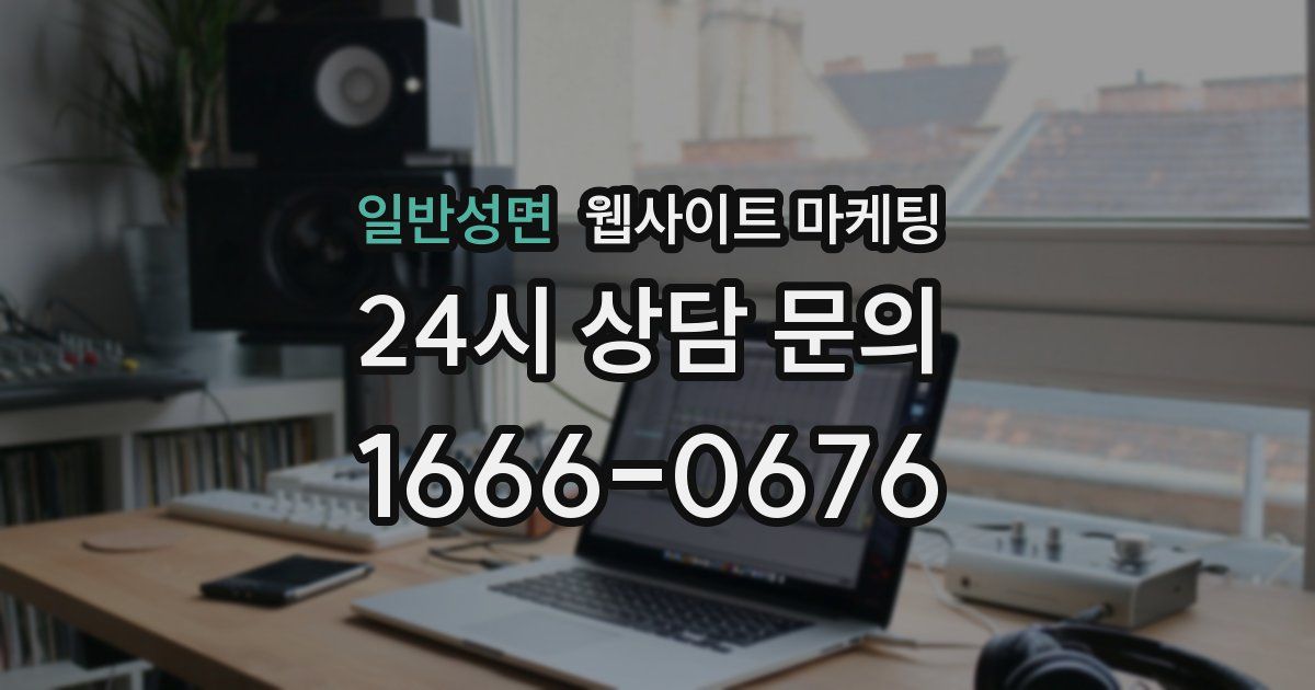 일반성면 웹사이트 마케팅