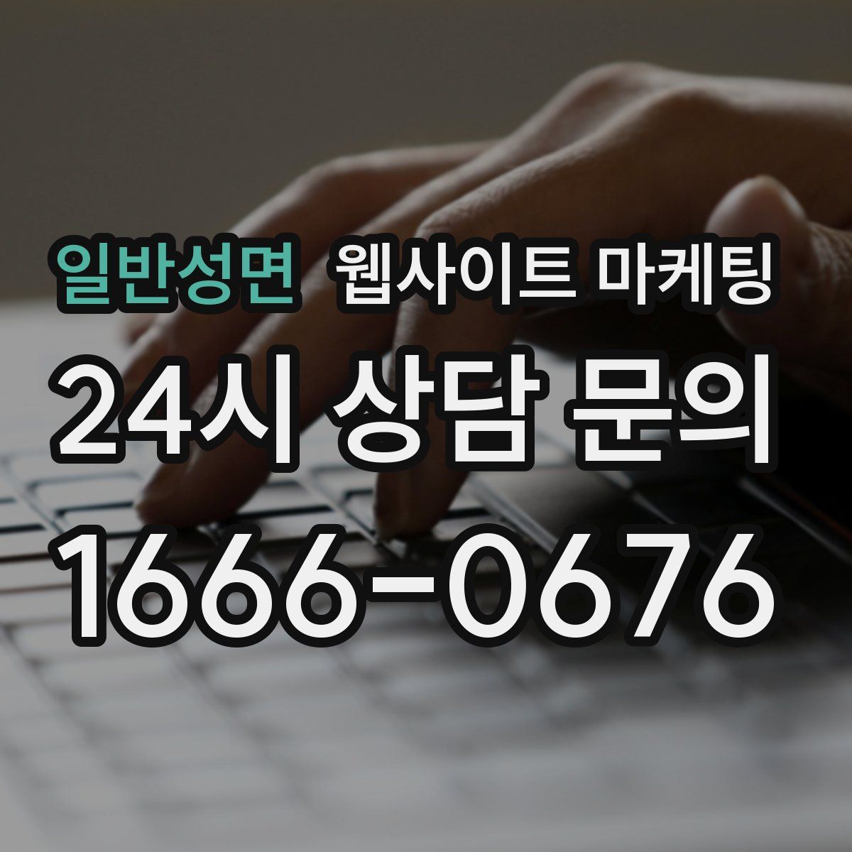 일반성면 웹사이트 마케팅