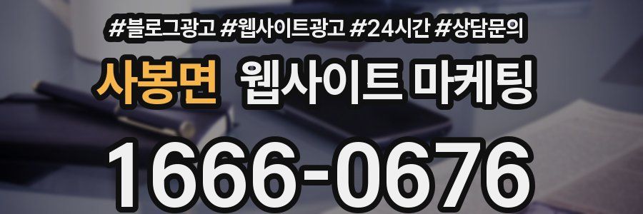 사봉면 웹사이트 마케팅