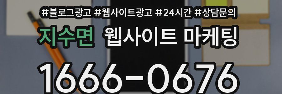 지수면 웹사이트 마케팅