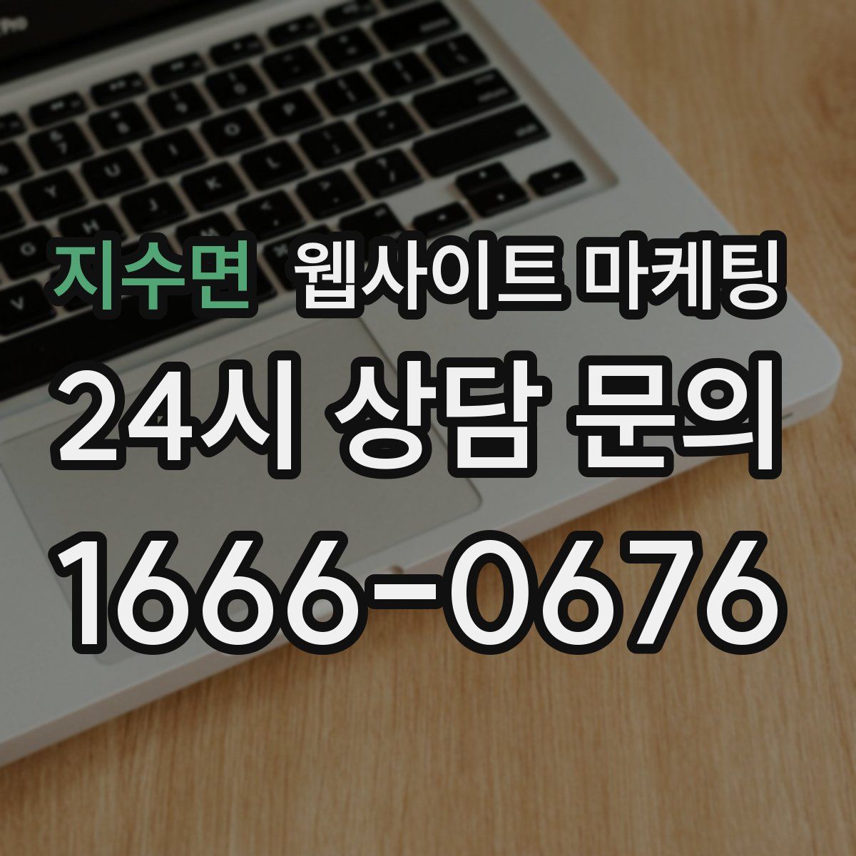 지수면 웹사이트 마케팅