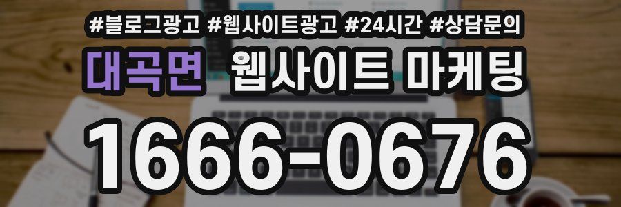 대곡면 웹사이트 마케팅