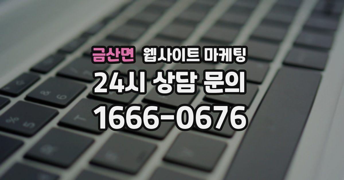 금산면 웹사이트 마케팅