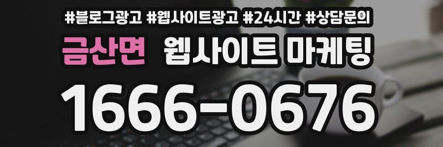 금산면 웹사이트 마케팅