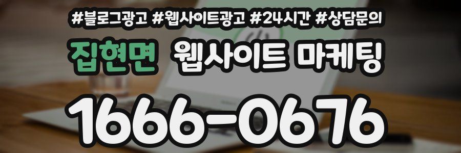 집현면 웹사이트 마케팅