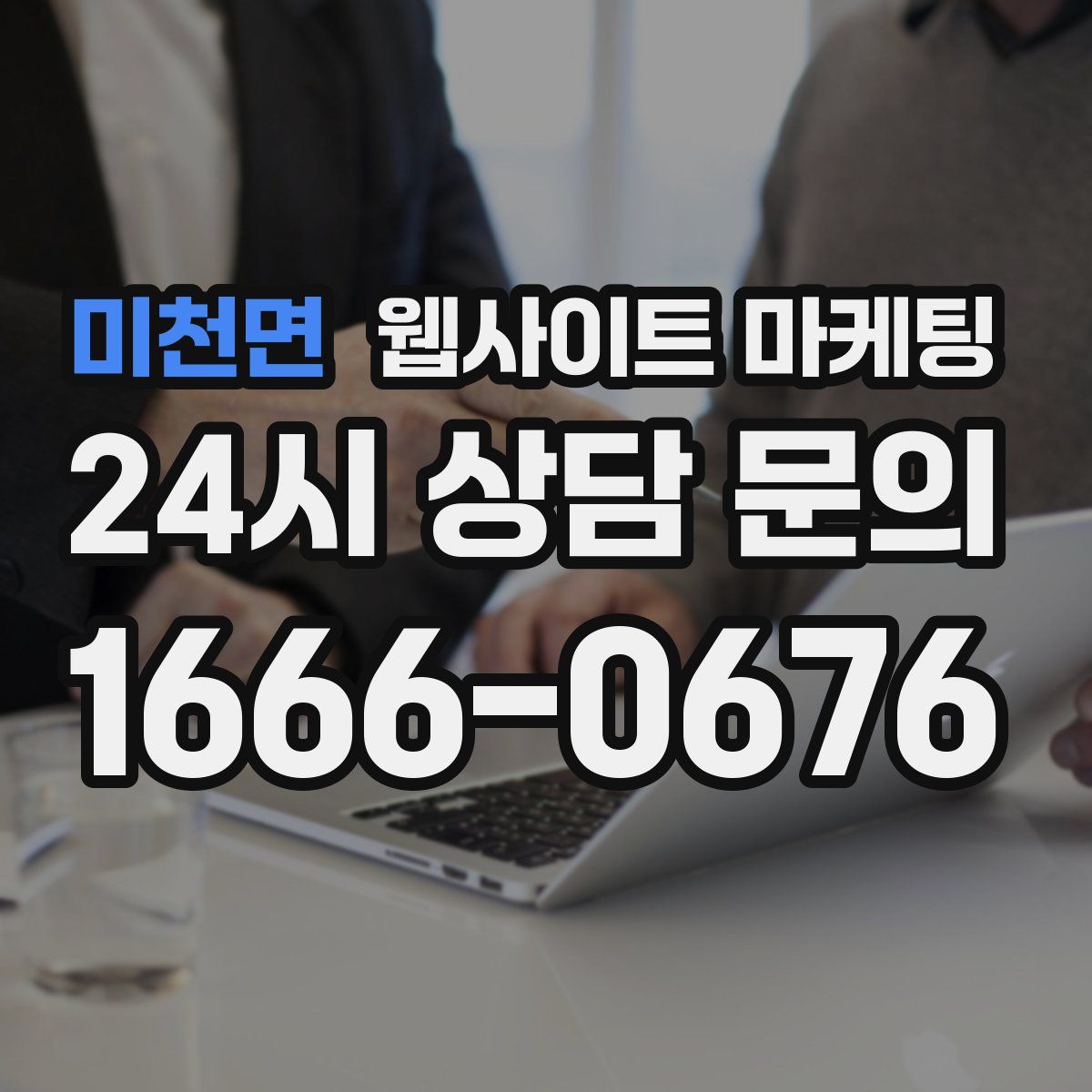 미천면 웹사이트 마케팅