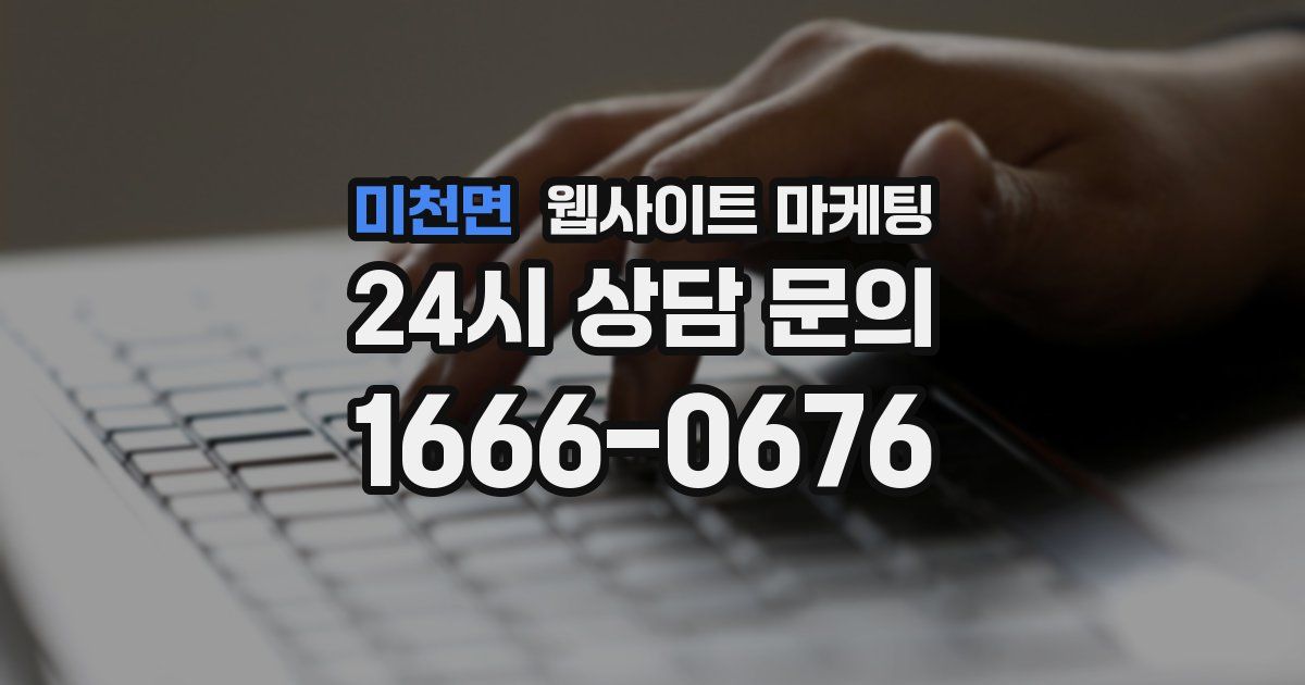 미천면 웹사이트 마케팅