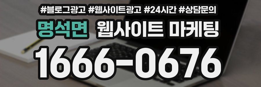 명석면 웹사이트 마케팅