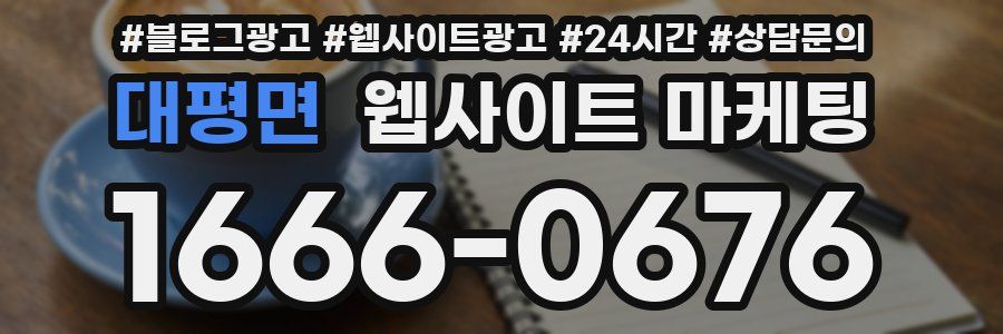 대평면 웹사이트 마케팅