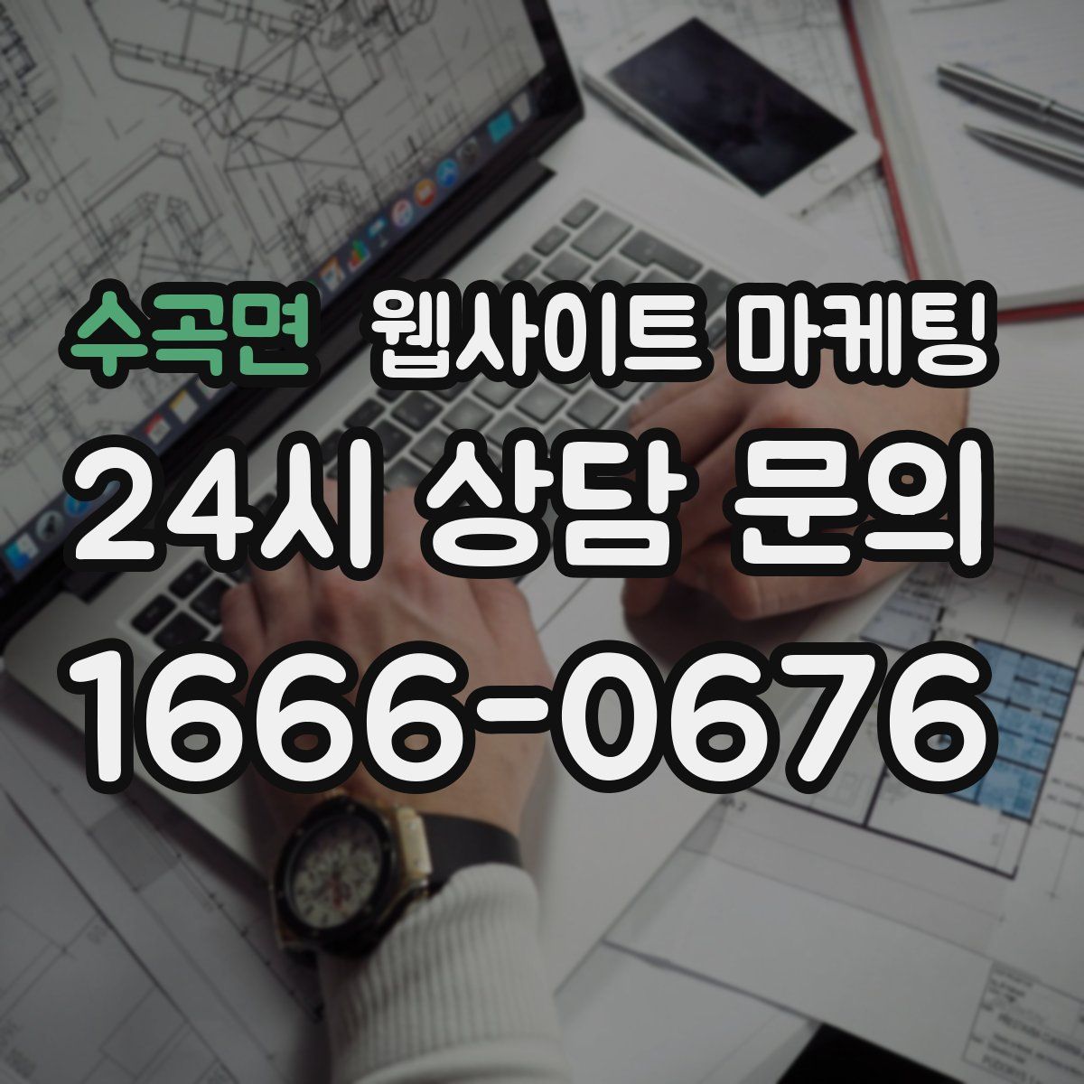 수곡면 웹사이트 마케팅
