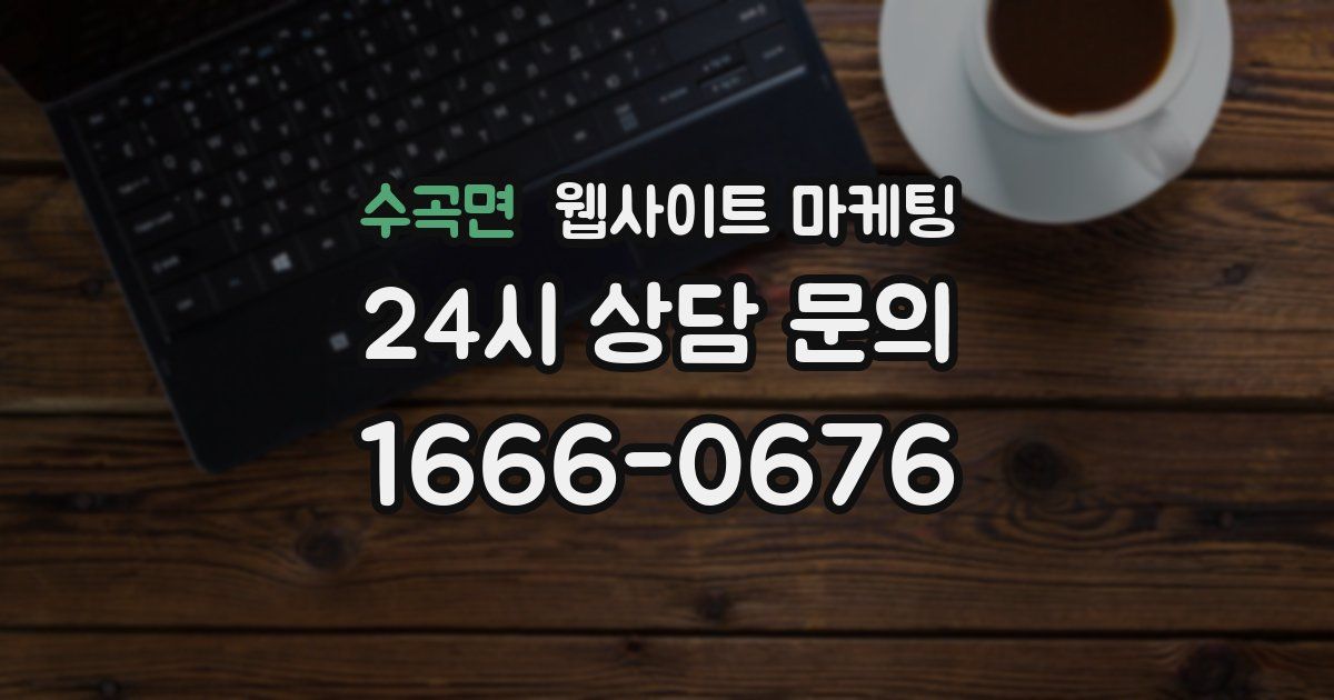 수곡면 웹사이트 마케팅