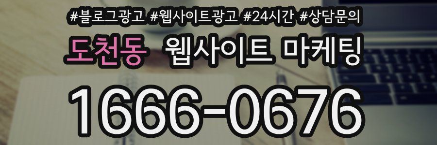 도천동 웹사이트 마케팅