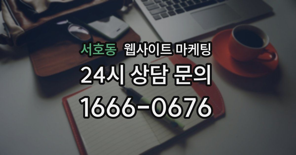 서호동 웹사이트 마케팅