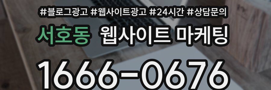 서호동 웹사이트 마케팅
