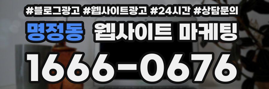 명정동 웹사이트 마케팅