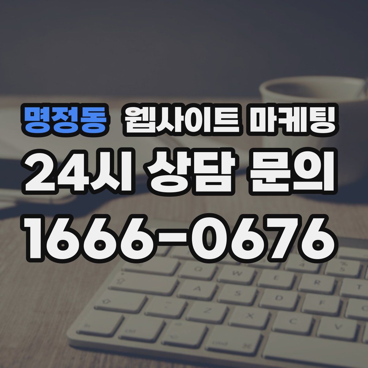 명정동 웹사이트 마케팅