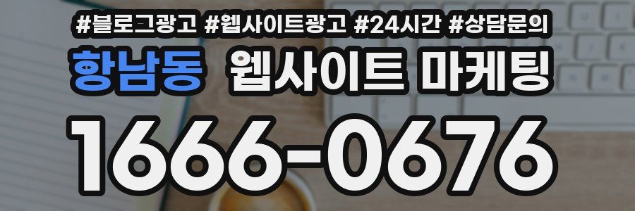 항남동 웹사이트 마케팅