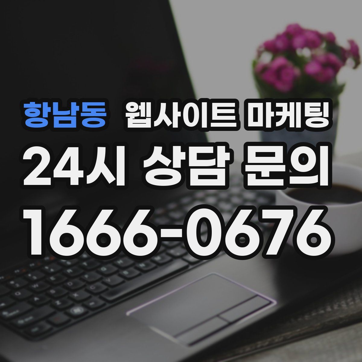 항남동 웹사이트 마케팅