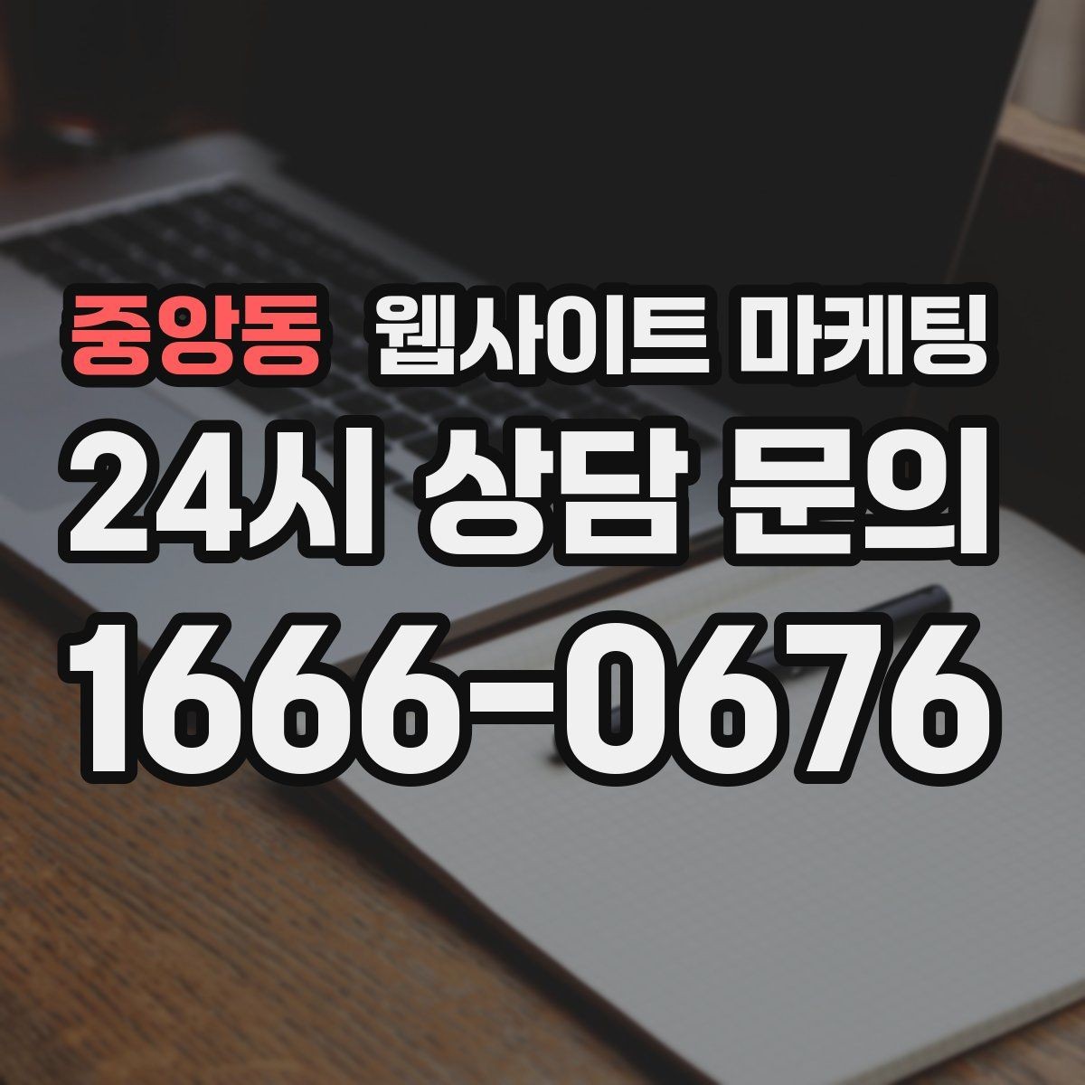 중앙동 웹사이트 마케팅 고객이 검색하는 증상 키워드를 발굴하는 루틴