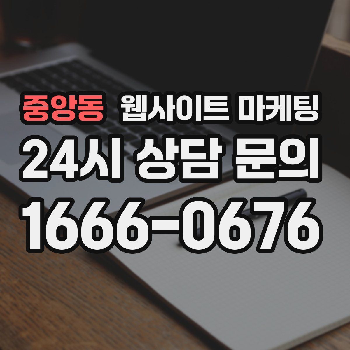중앙동 웹사이트 마케팅