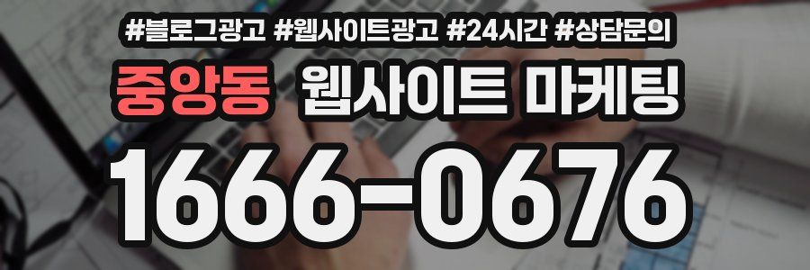 중앙동 웹사이트 마케팅