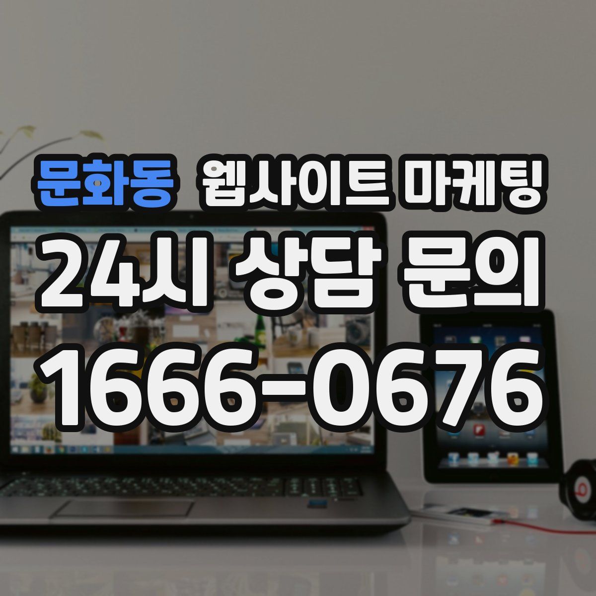 문화동 웹사이트 마케팅