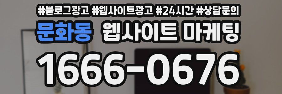 문화동 웹사이트 마케팅