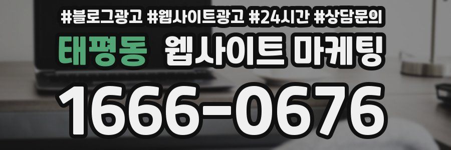 태평동 웹사이트 마케팅