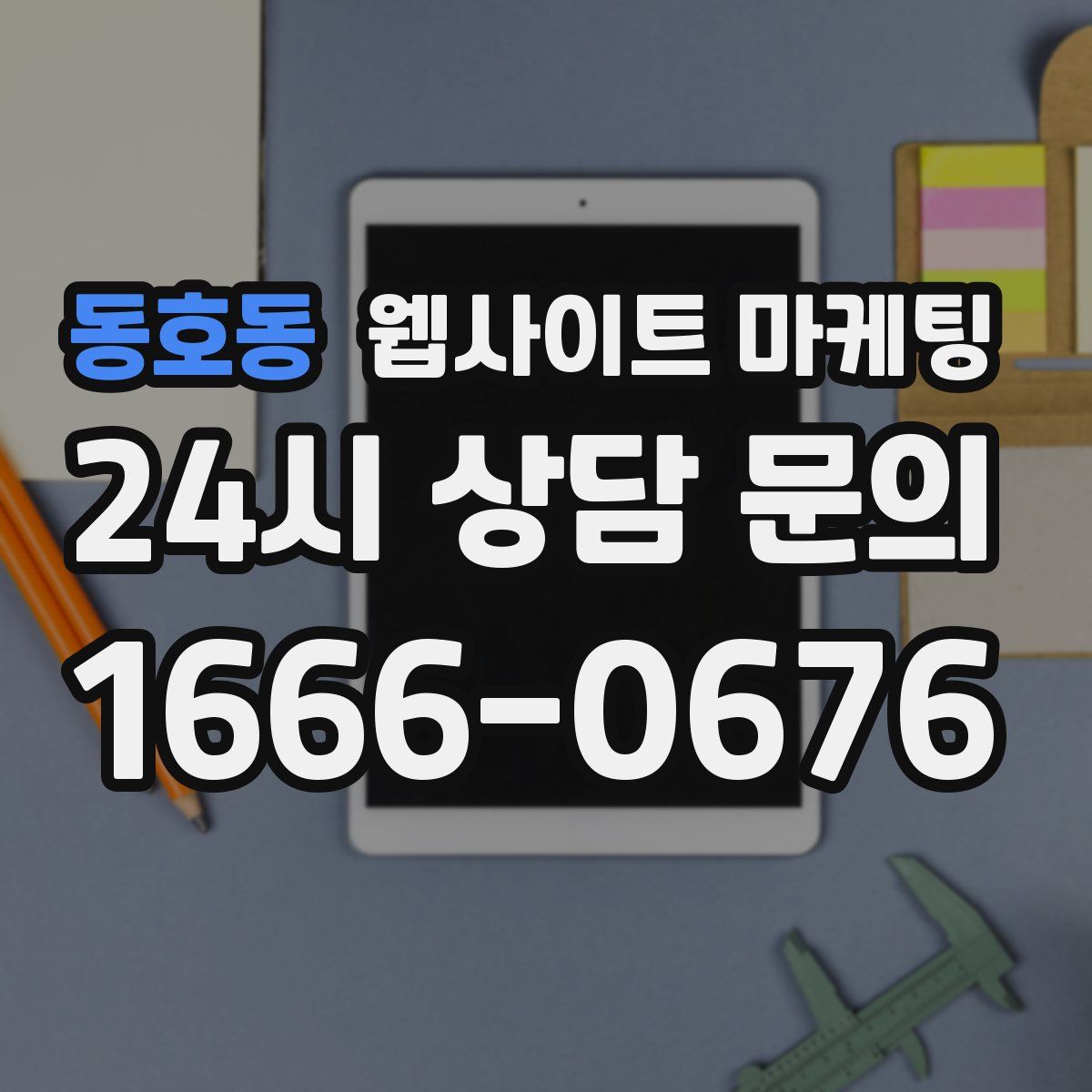 동호동 웹사이트 마케팅