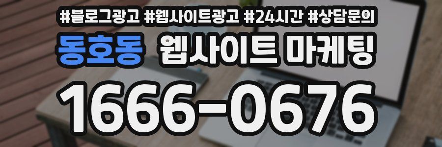 동호동 웹사이트 마케팅