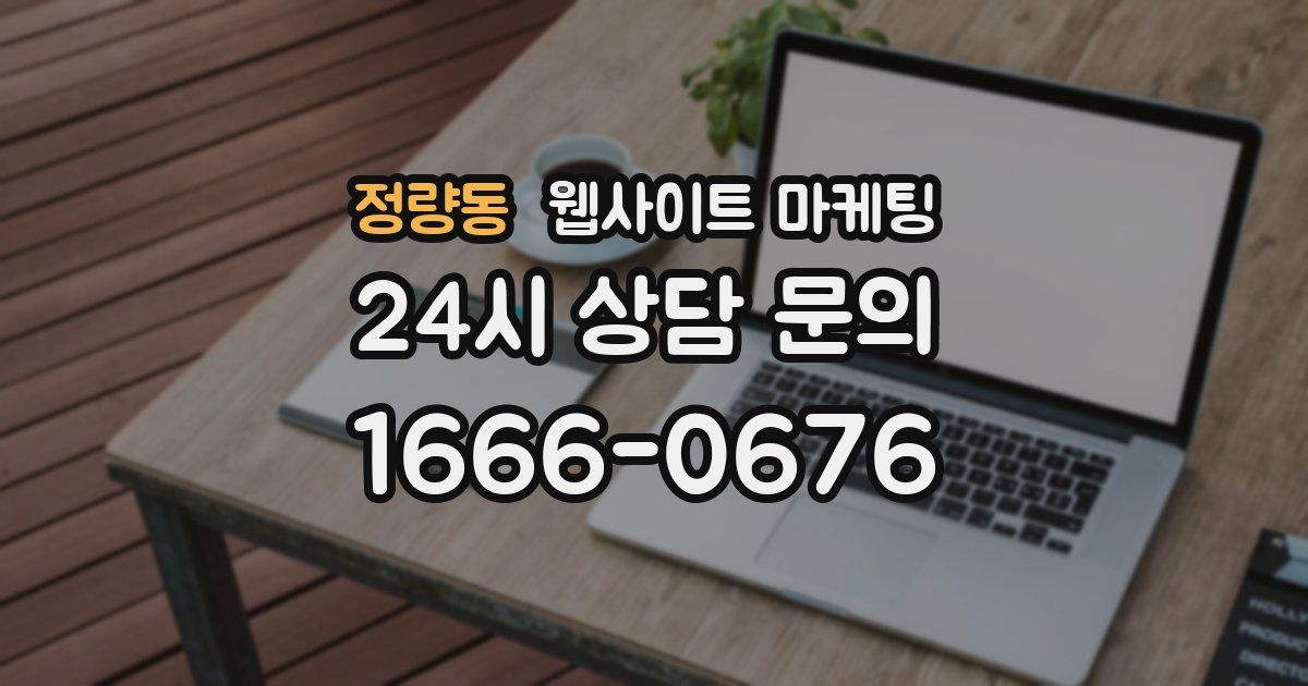 정량동 웹사이트 마케팅
